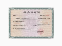 開戶許可證